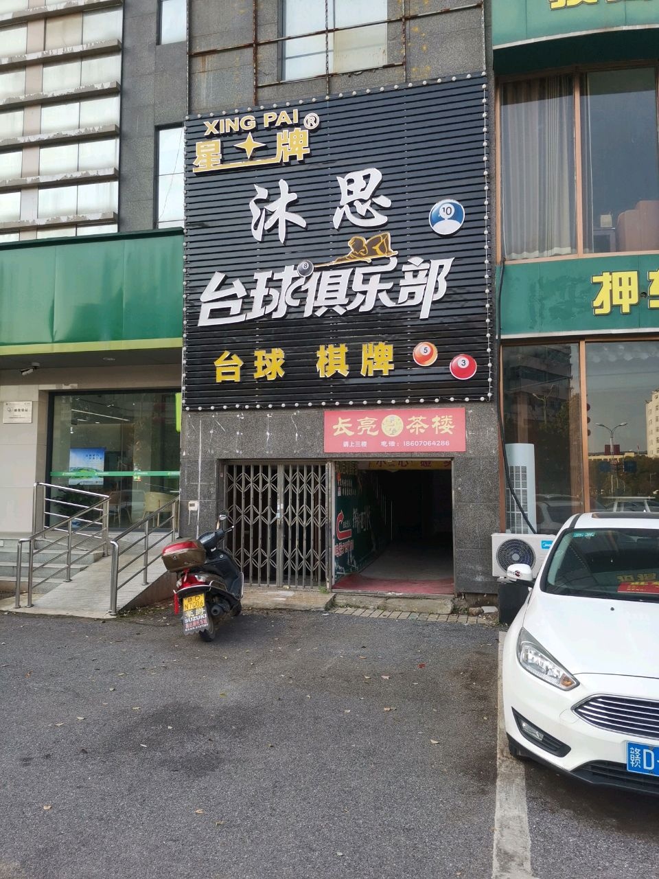 沐思台球俱乐部(吉安站店)