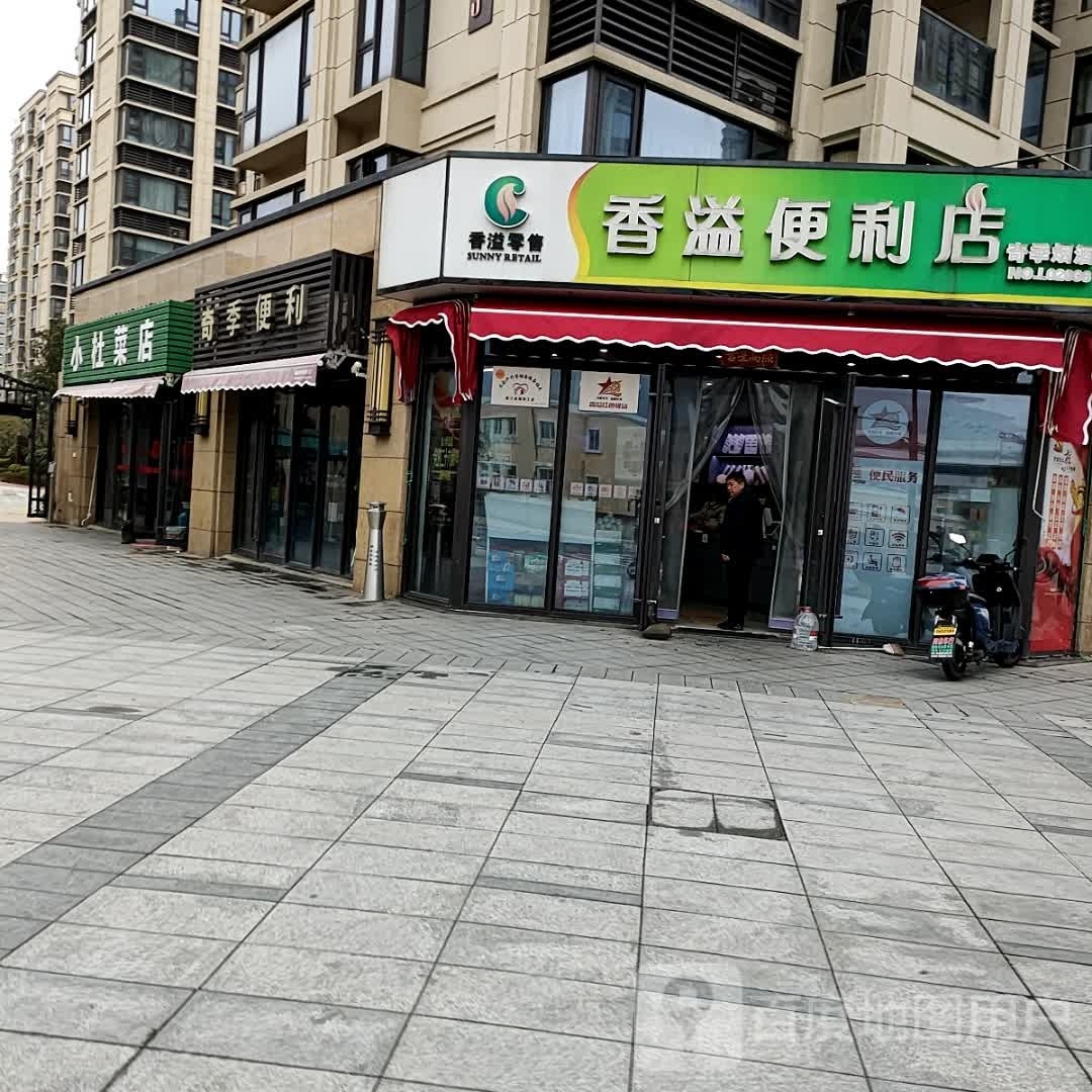 香溢便利店(莲洋街店)