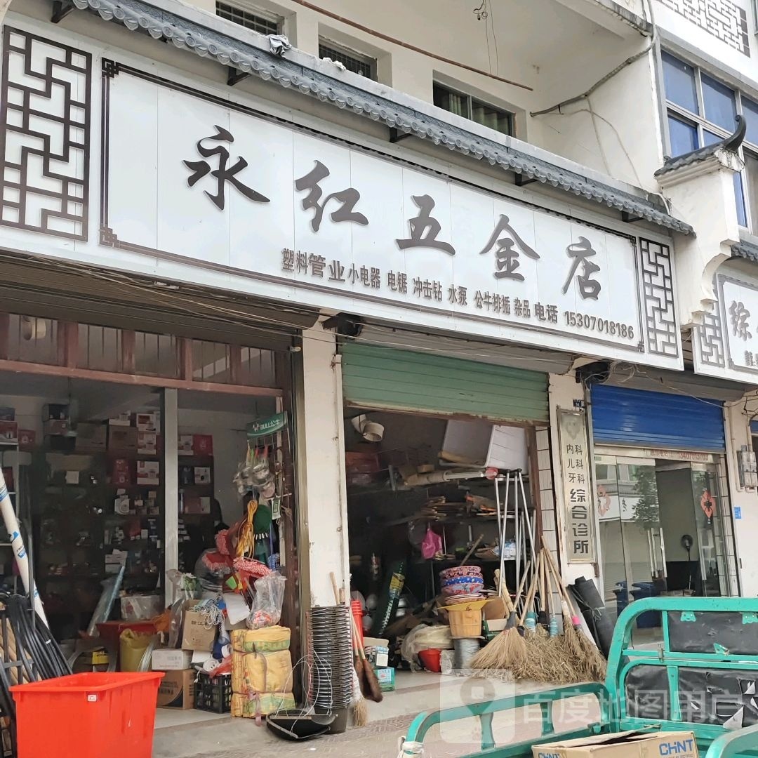 永红五金店