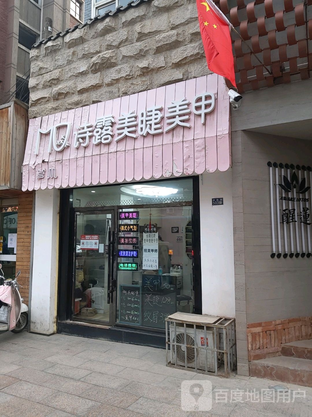 诗露美睫美