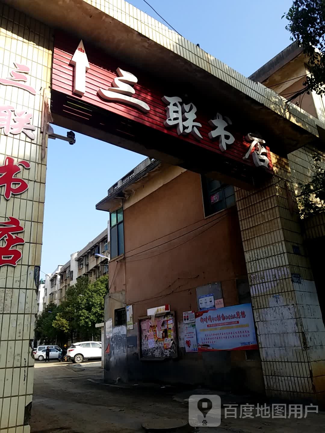 三连书店(蔡伦北路店)