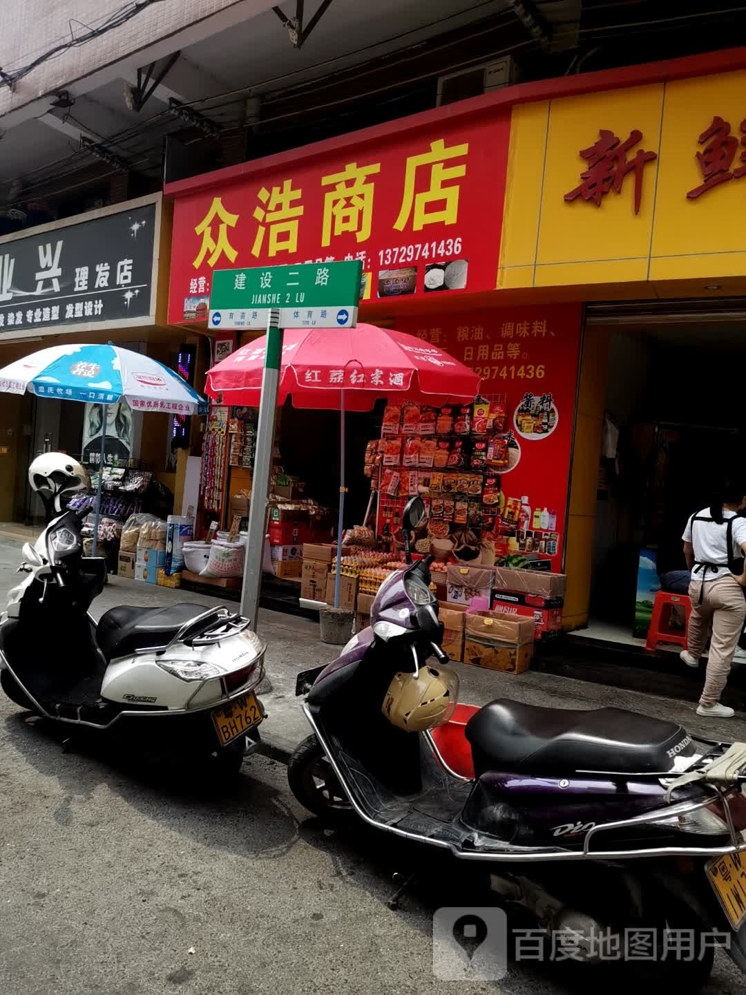 众浩商店
