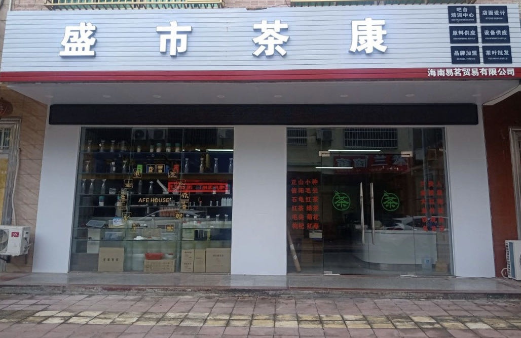 盛市茶康(陵水区)