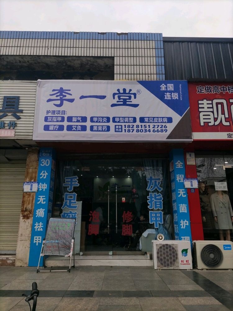 李一堂灰指甲健康中心