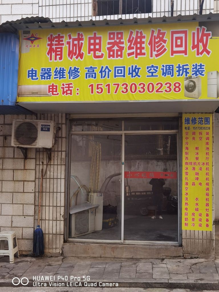 精诚电器维修回收