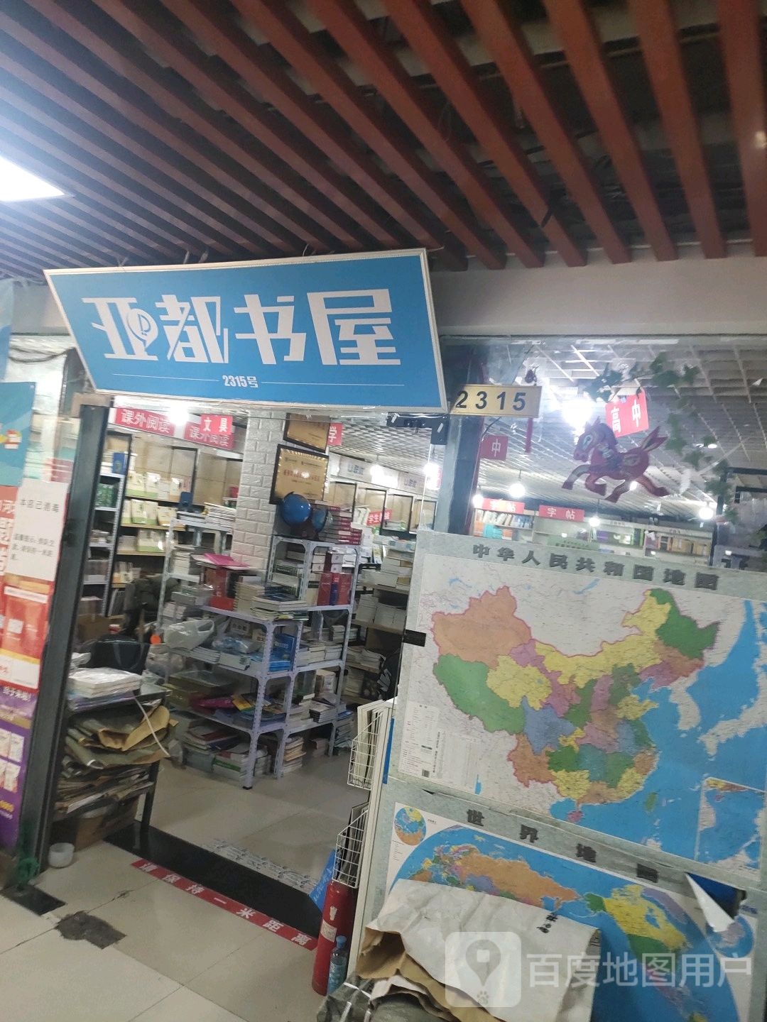 亚都书屋(国防东道新天地购物乐园店)