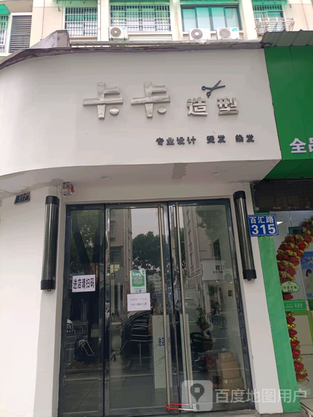 卡卡号造型(百汇路店)