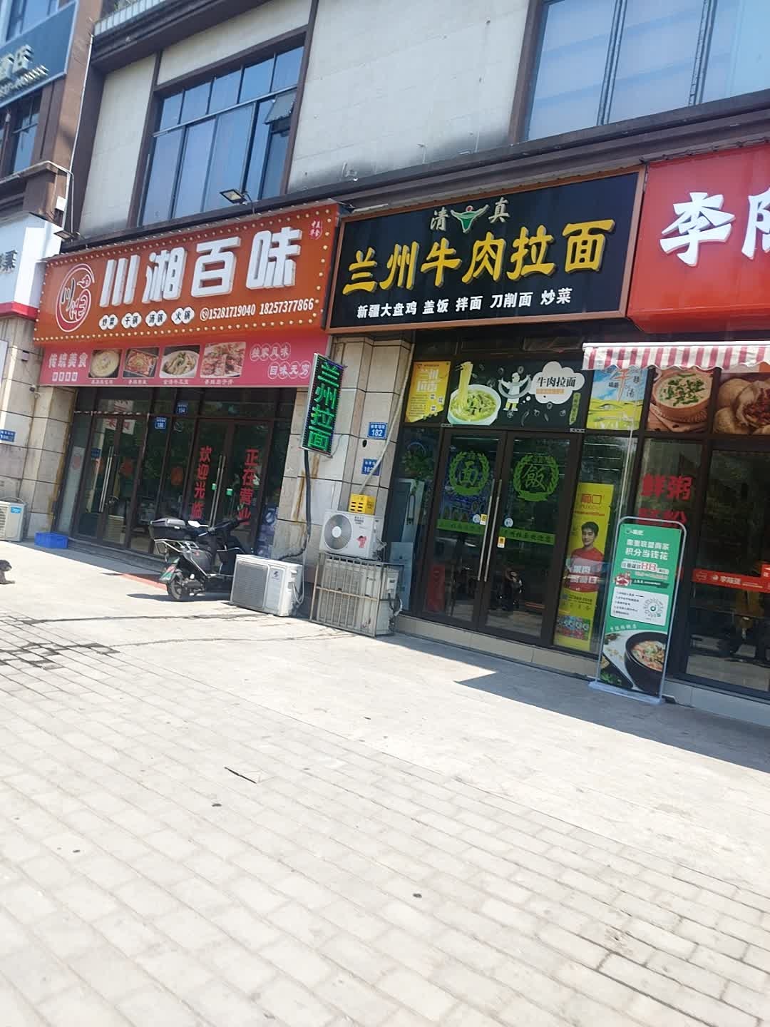 清真兰州牛肉拉面(体育场街店)