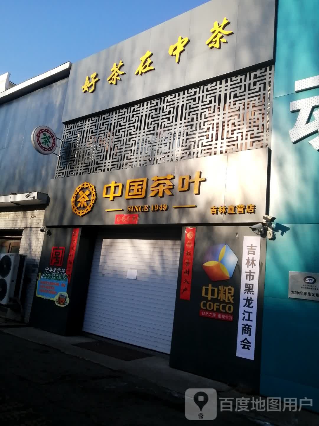 中国茶叶(静苑店)