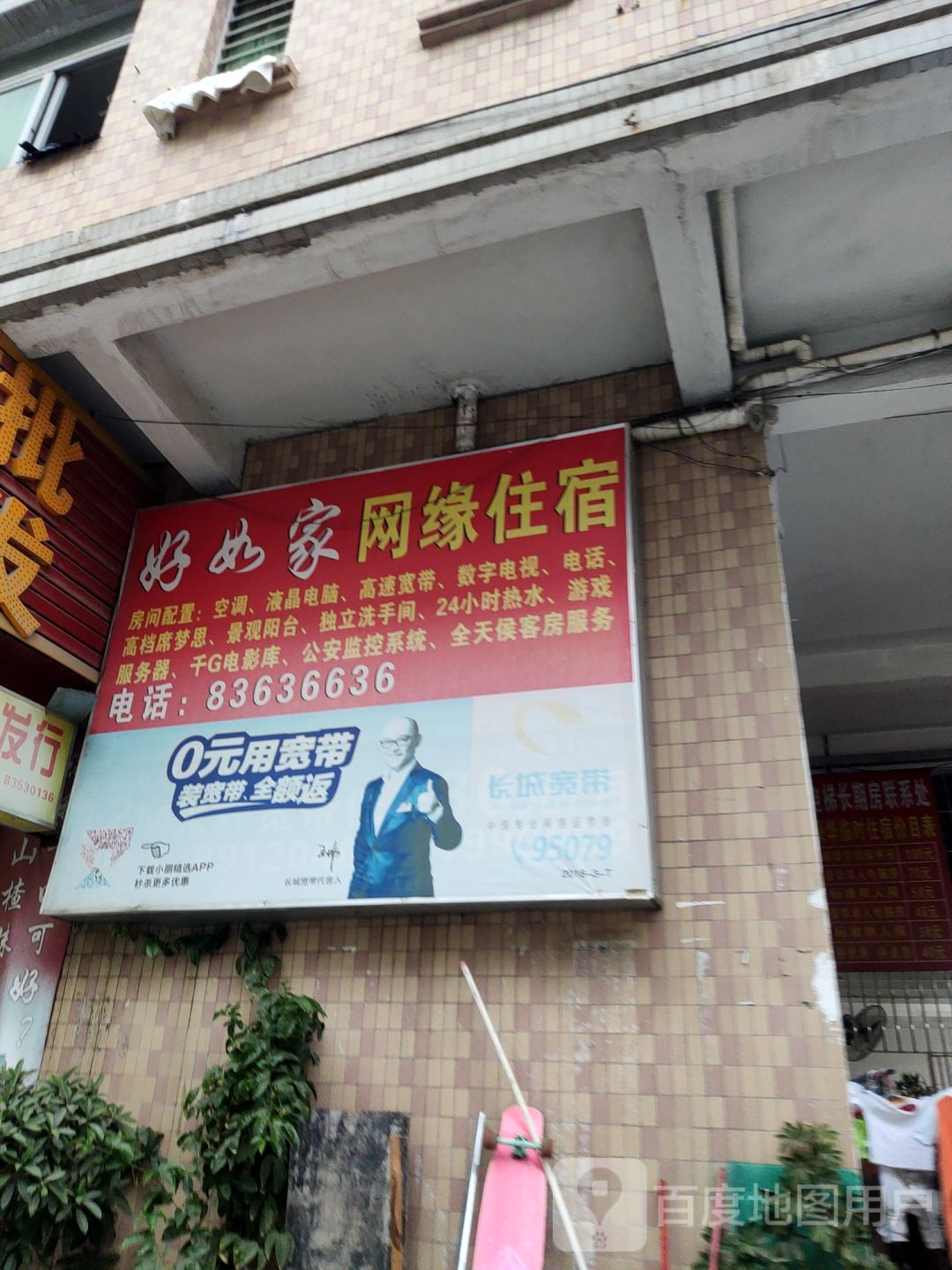 好如家网缘住宿