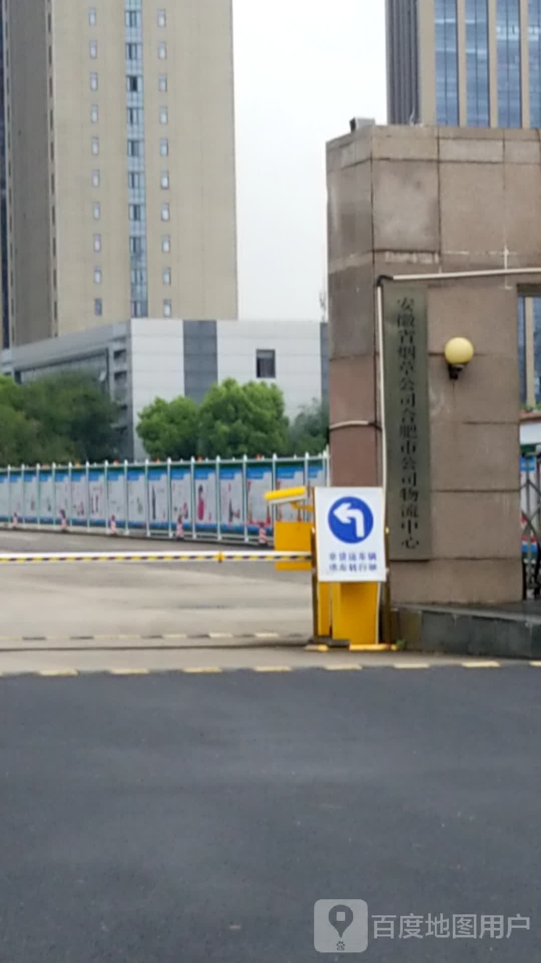 安徽省烟草公司合肥市公司物流中心