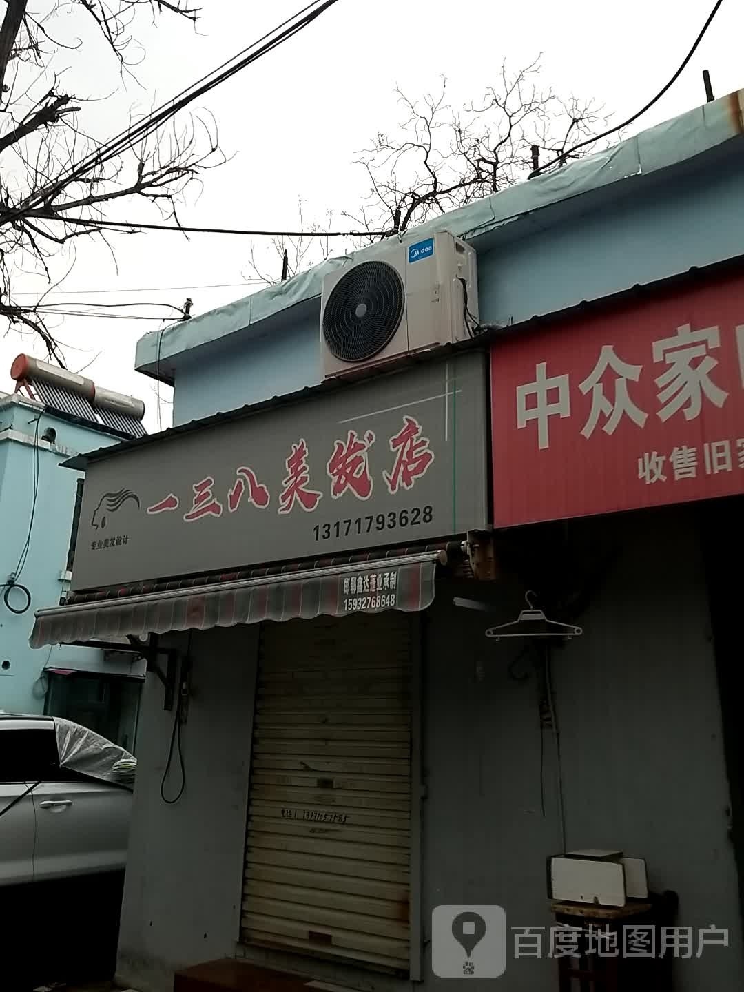 一三八美发店