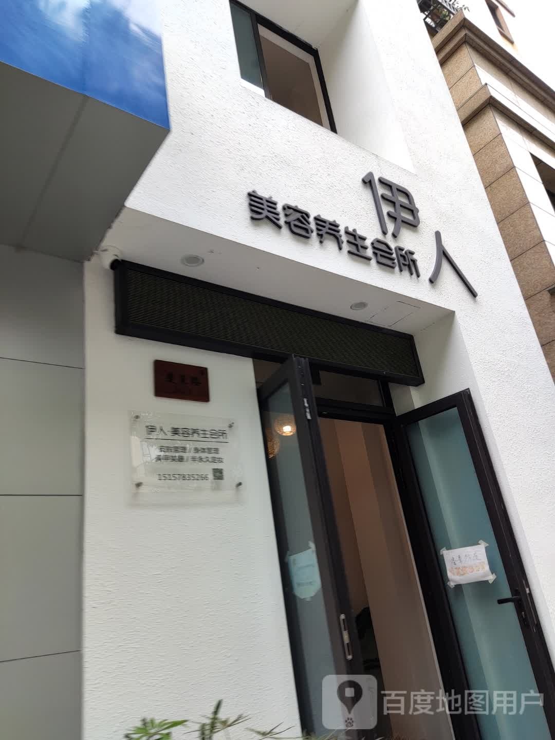 伊人美容养生会馆(蓬莱路店)