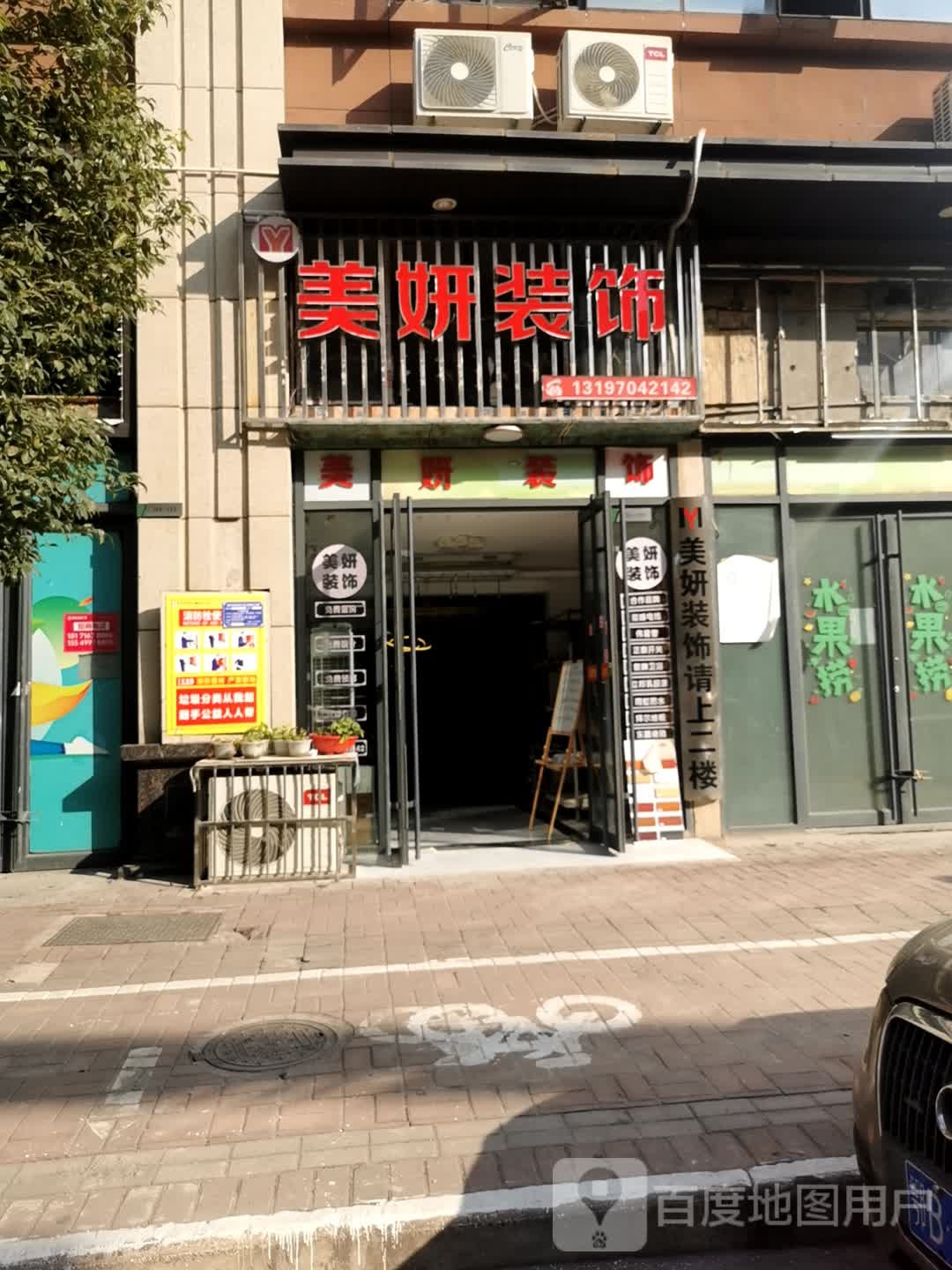 美妍装饰