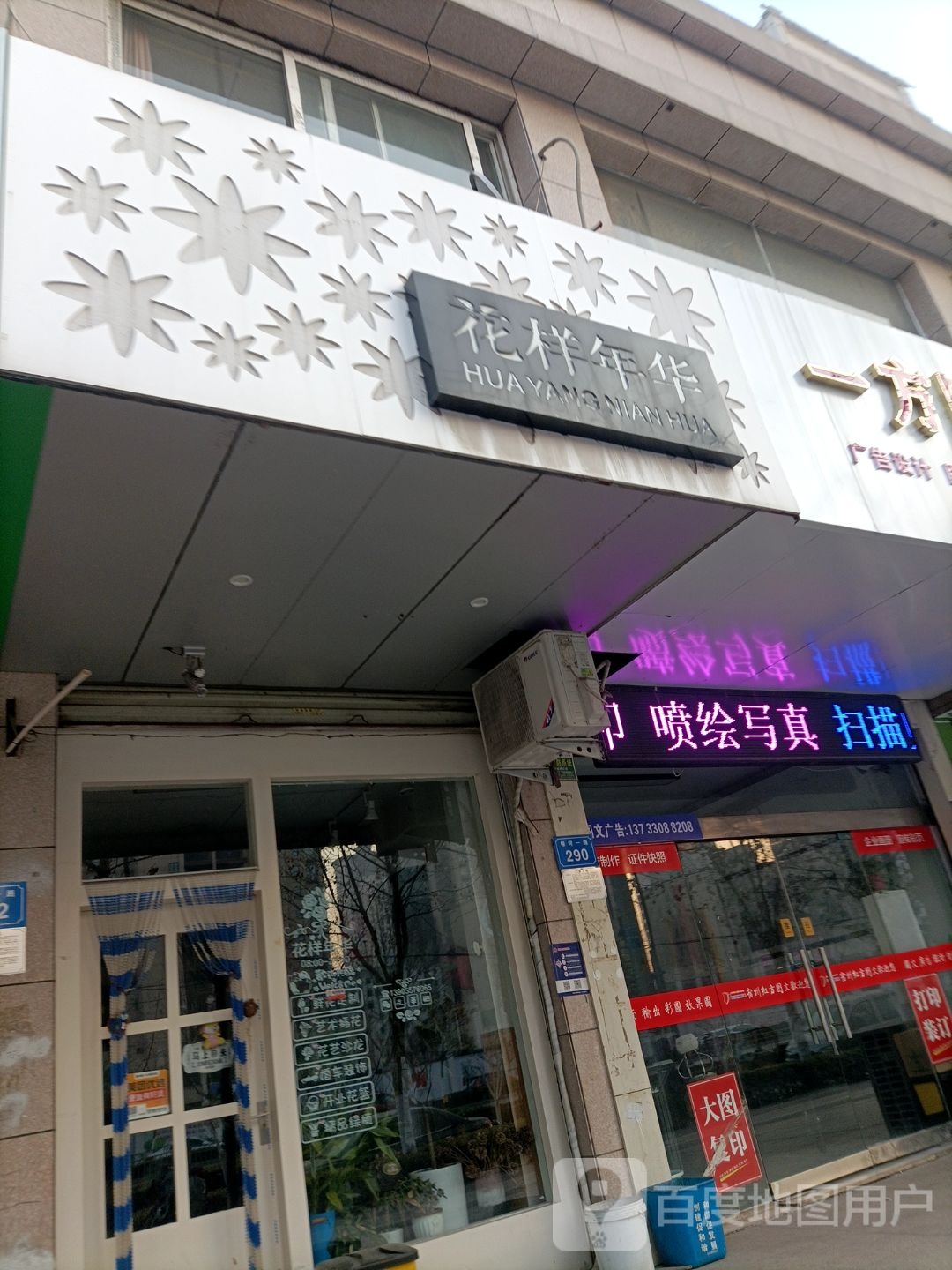 花漾年华(银河一路店)