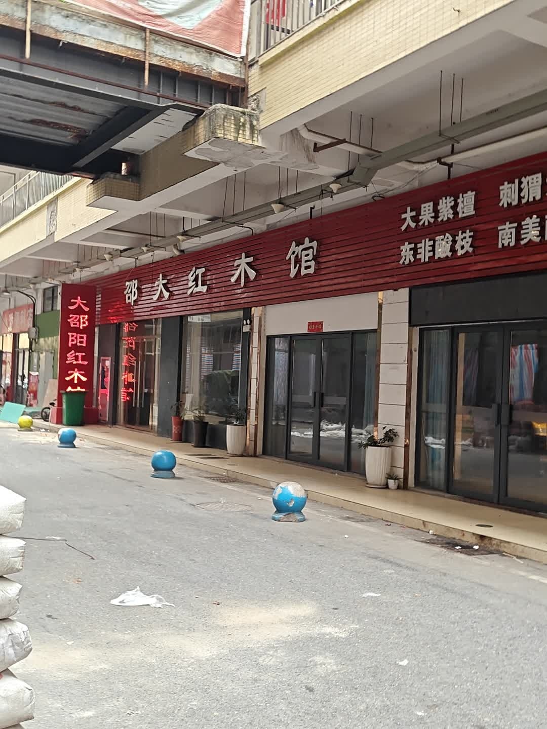 大邵阳红木馆