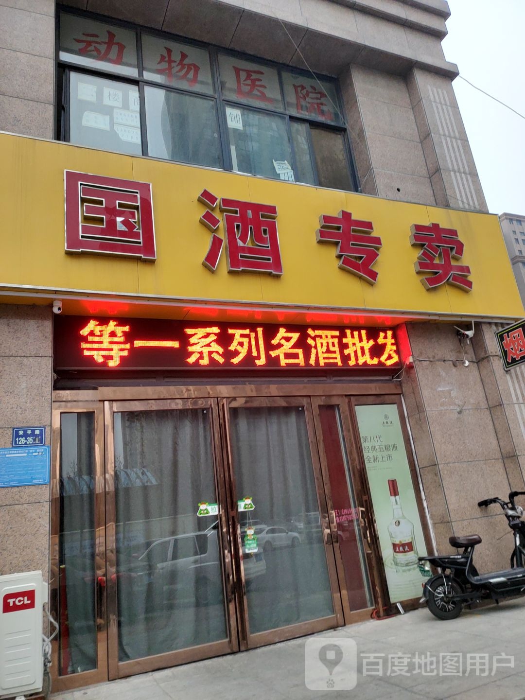 国酒专卖(安平路店)