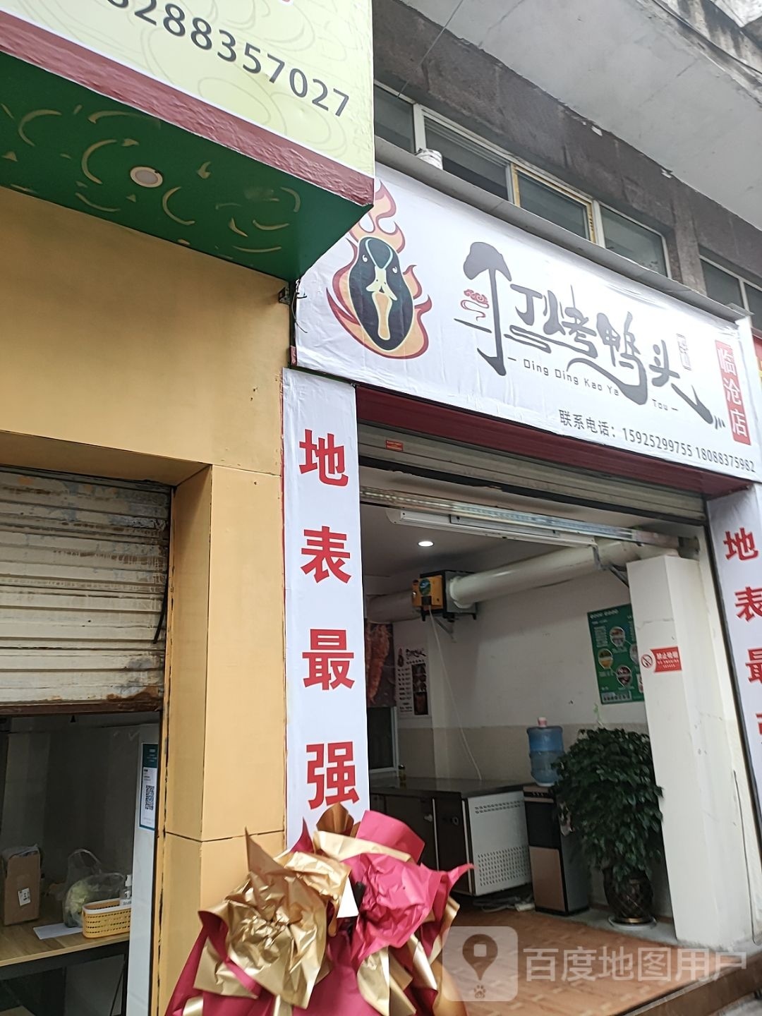 辂丁迄丁蹭烤鸭头(临沧店)