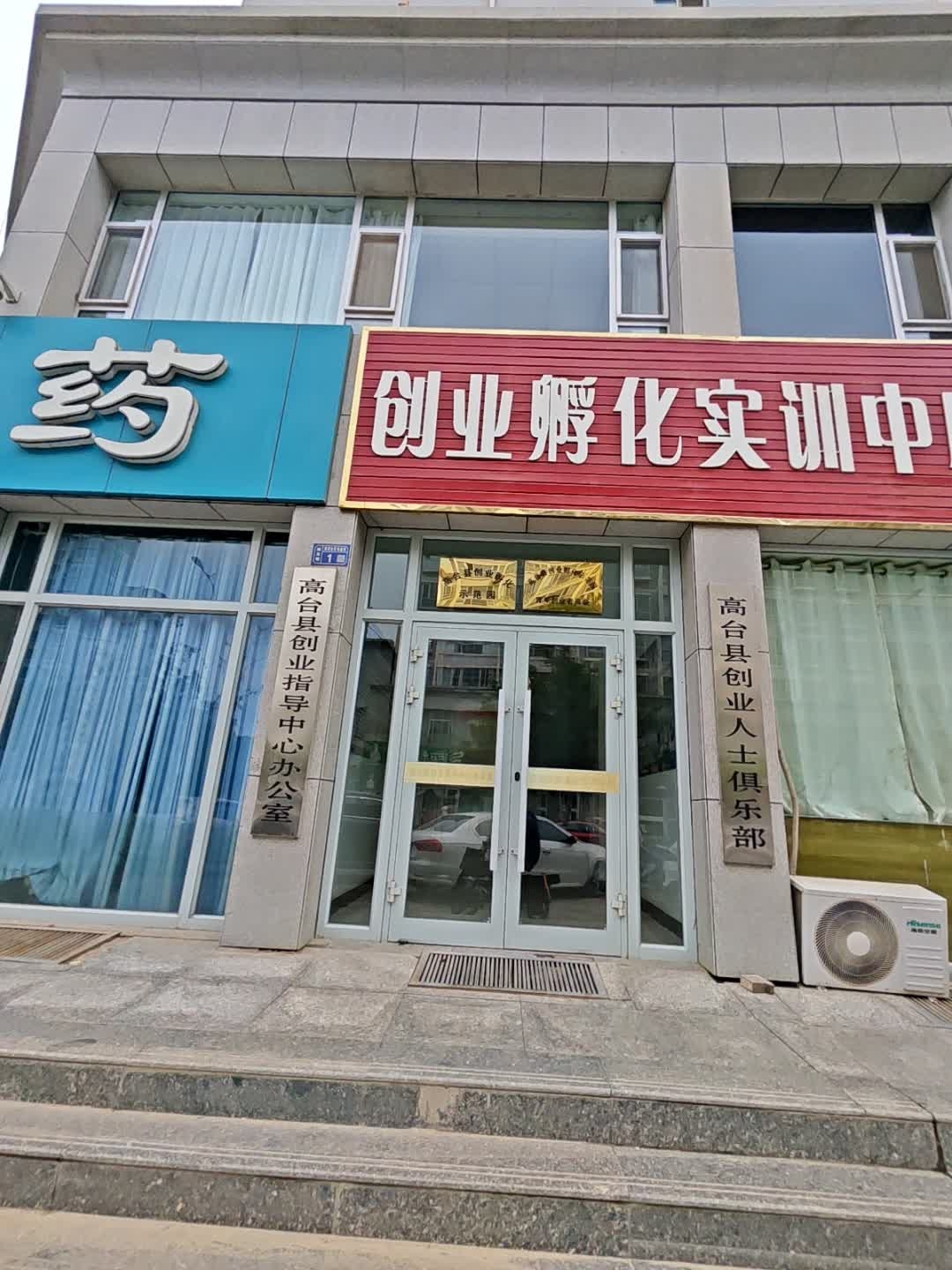 高台县创业指导中心办公室