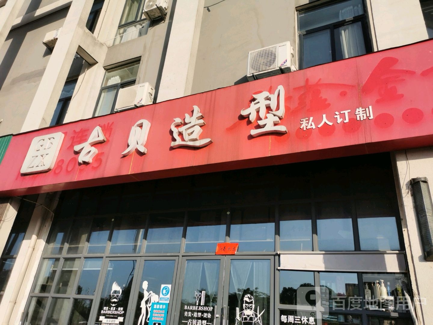 古贝造型(水阳江北大道店)