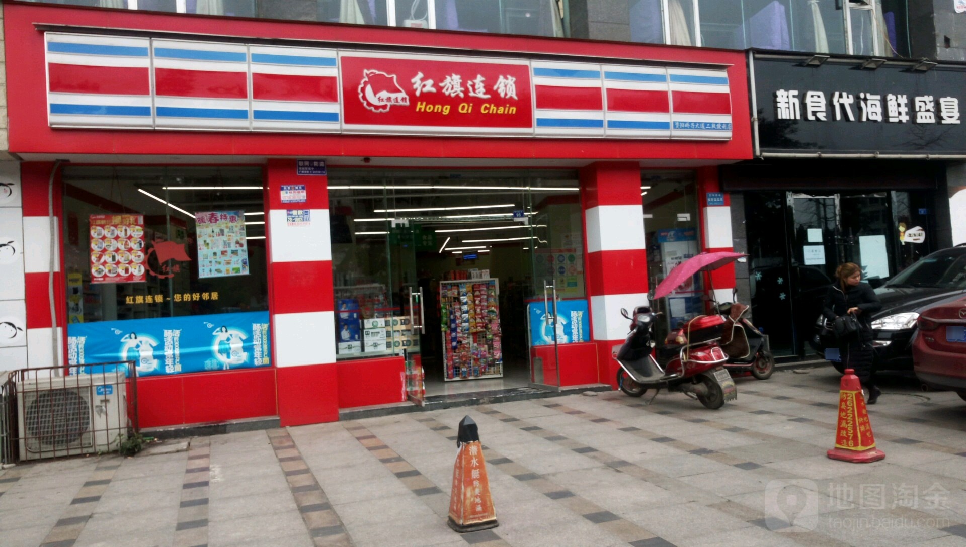 红旗连锁便利单(资阳娇子大道店)