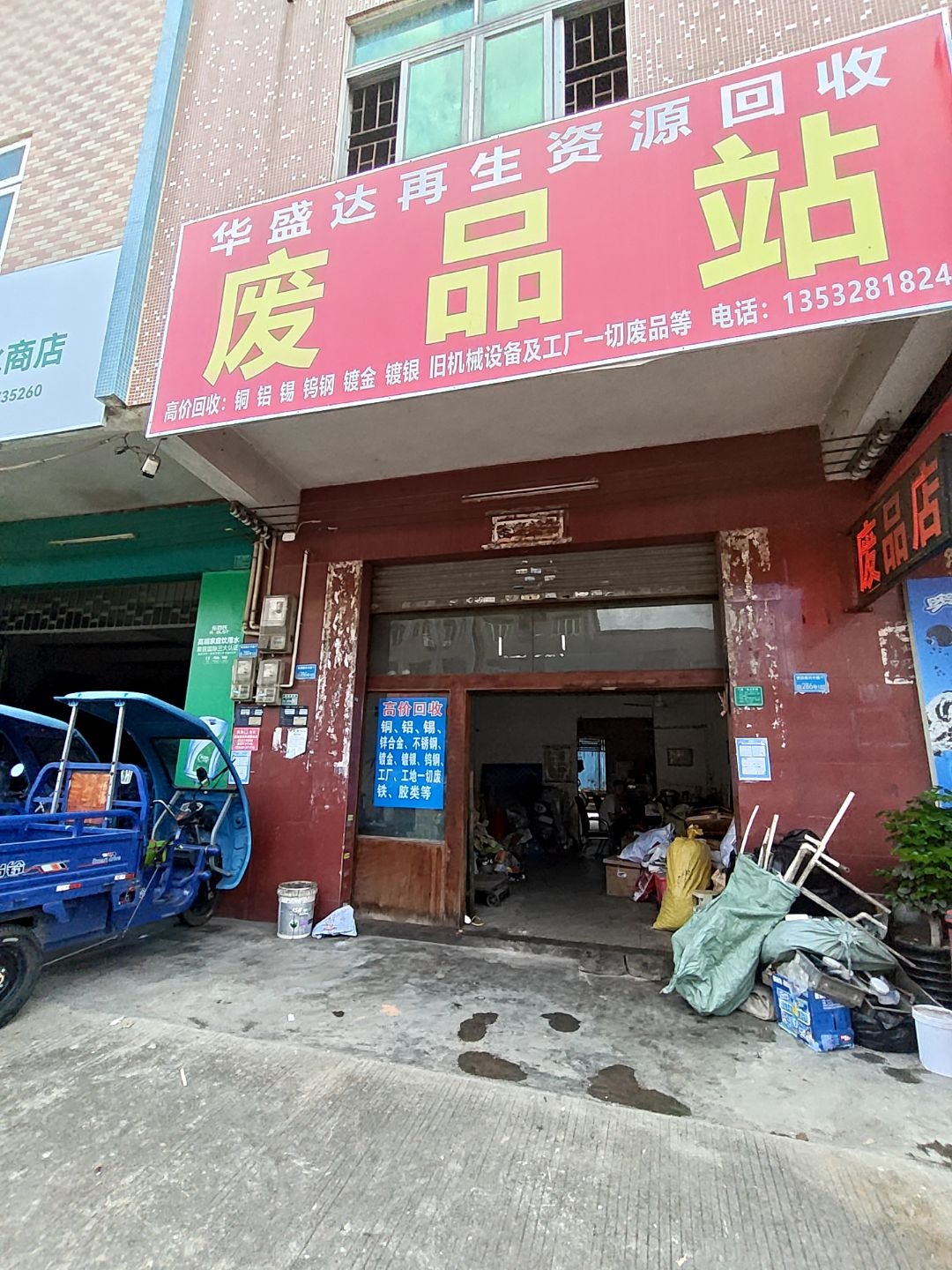 东莞市华盛达废品站