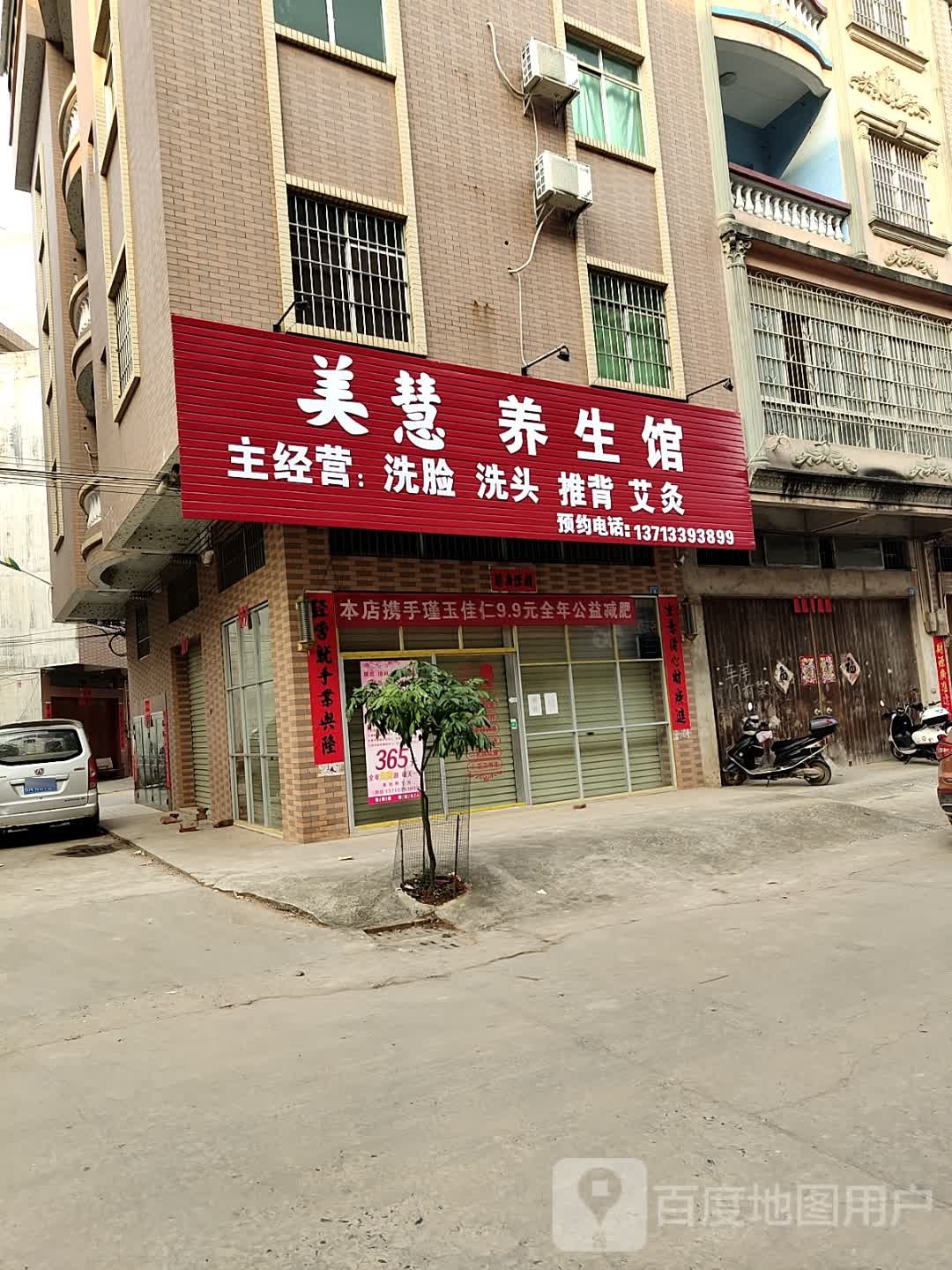 美慧养生馆