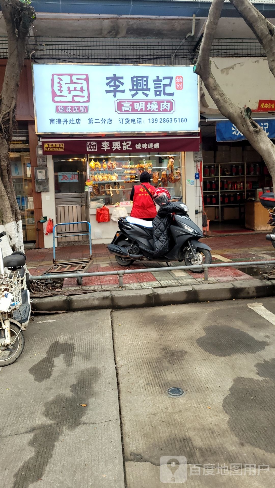 李兴记高明烧肉(丹灶镇农贸市场店)