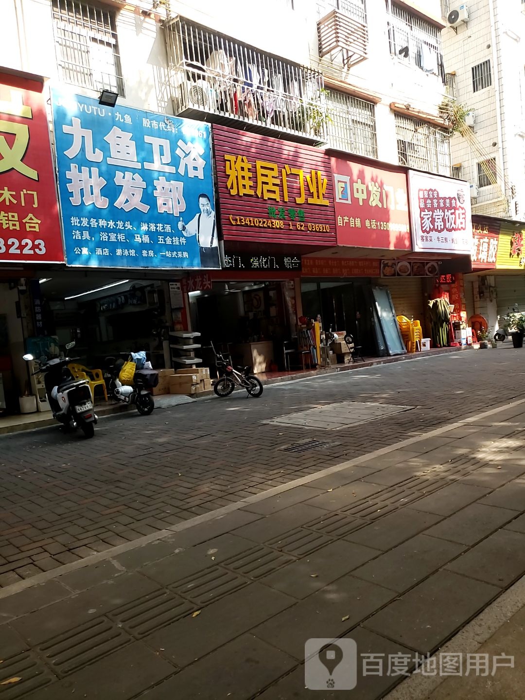 九鱼卫浴(四十五区店)