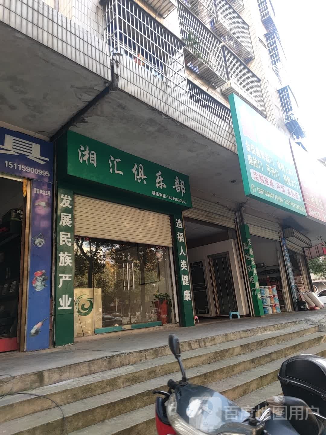 湘汇俱乐部