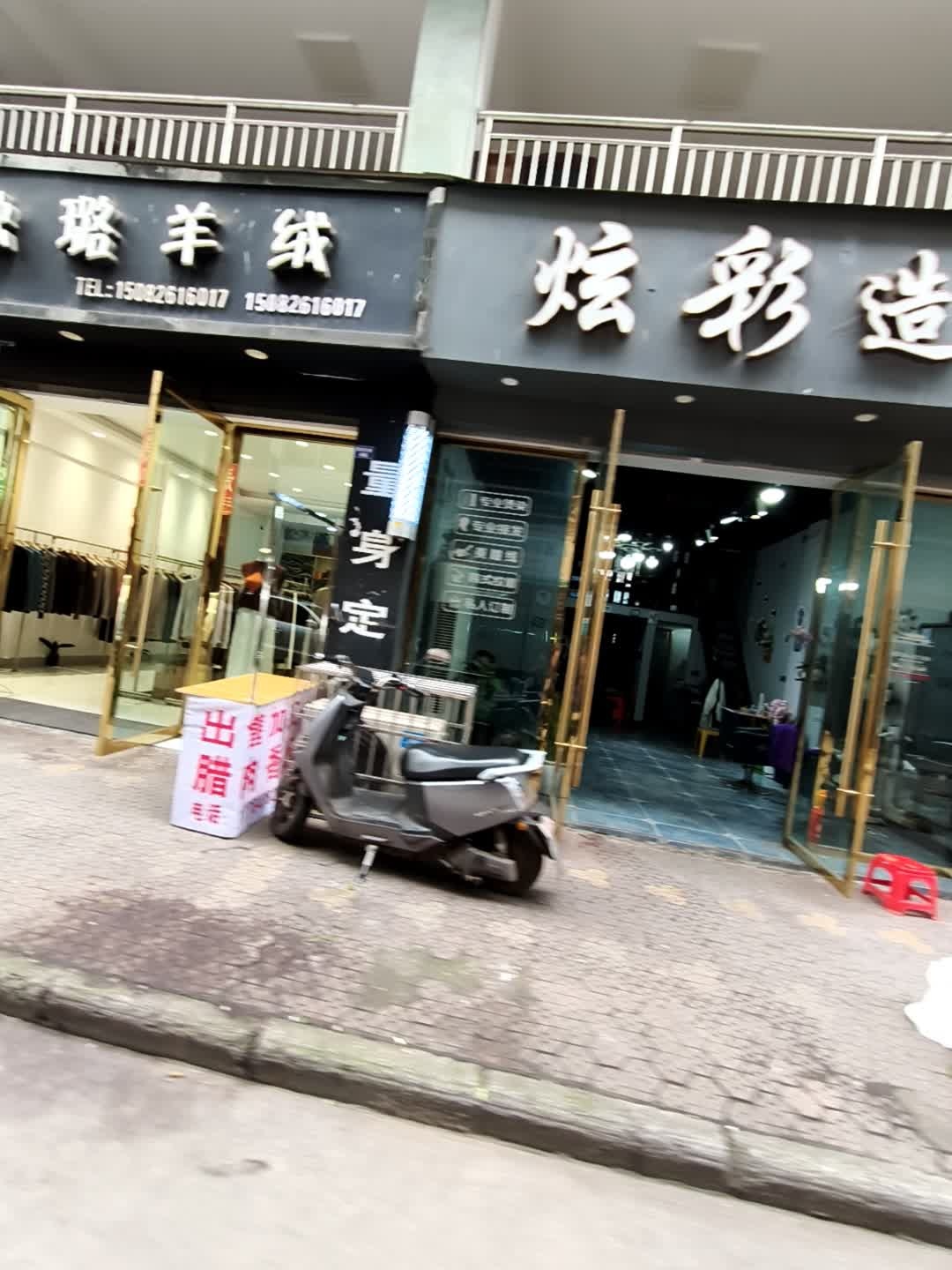 炫彩造型(萧家巷店)