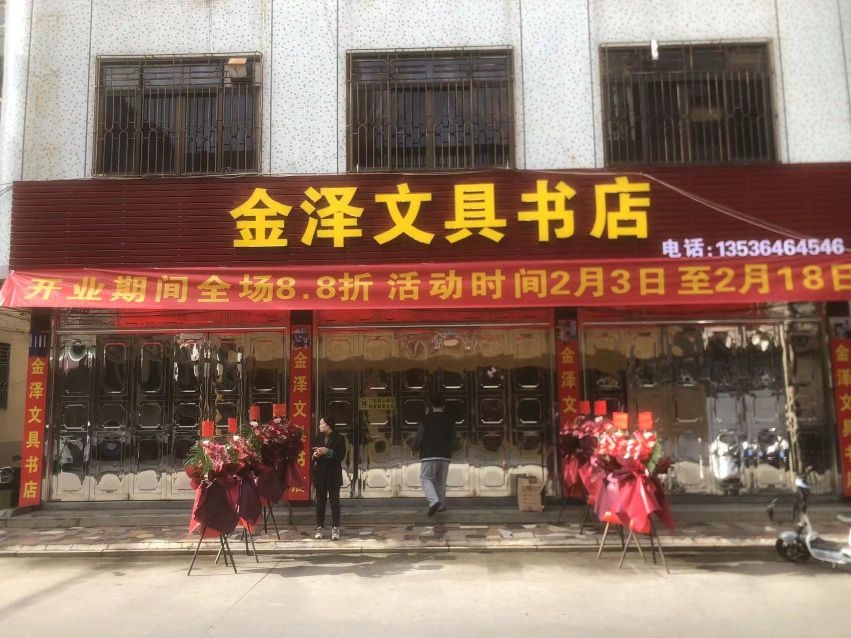 金泽文具书店