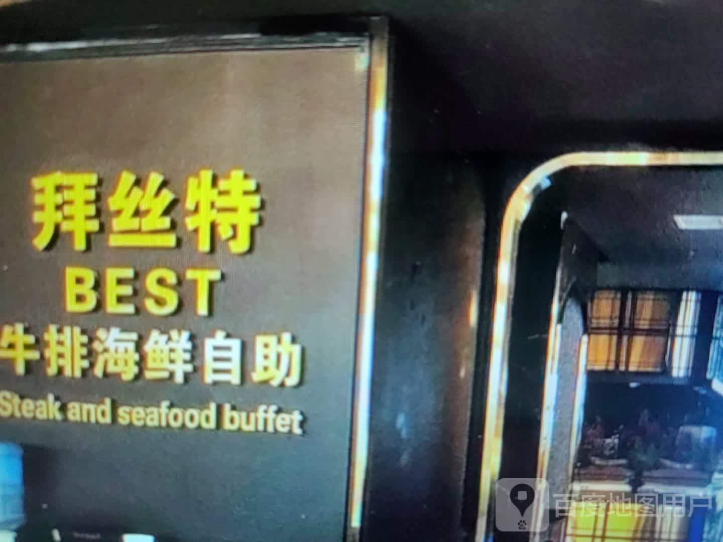 拜丝特牛排海鲜自助(永兴商业中心店)