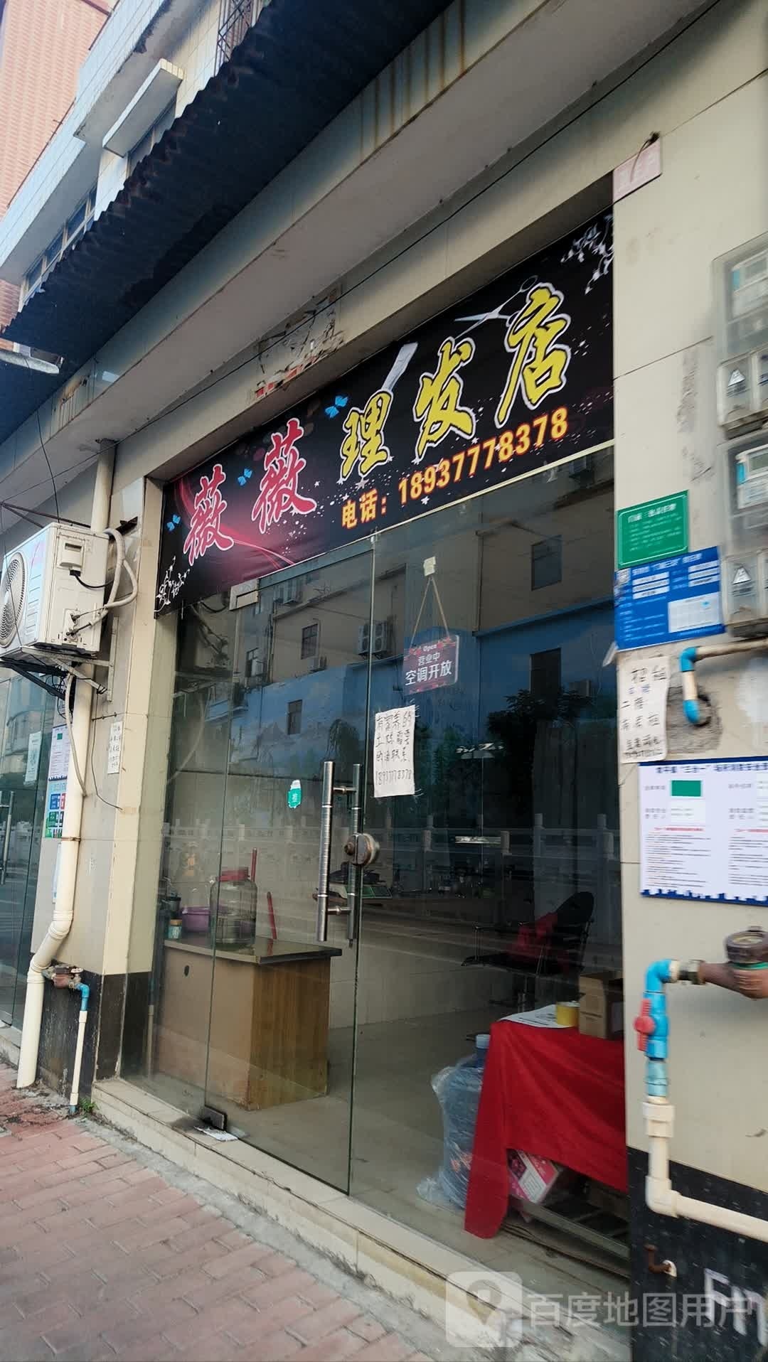 薇薇理发店