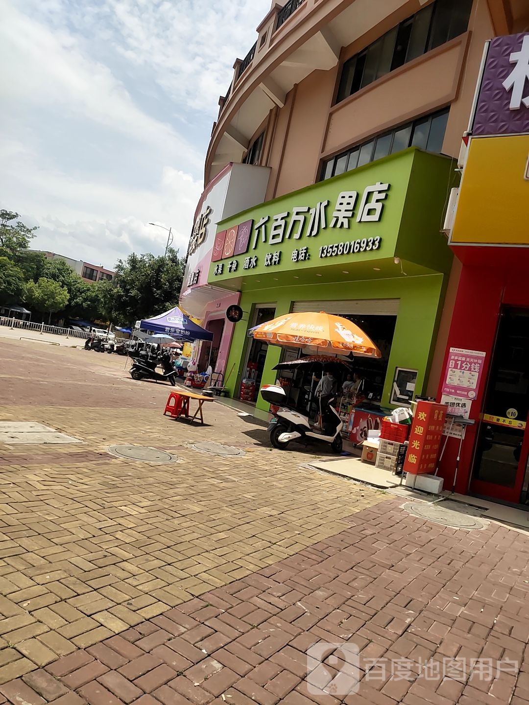 六百万水果店