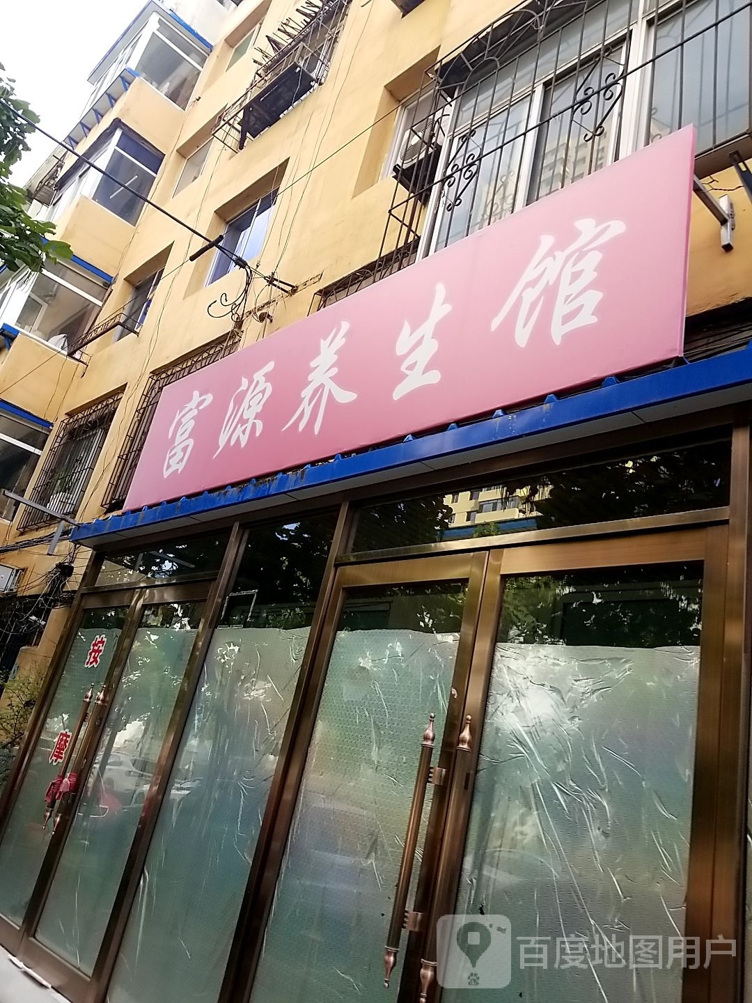 富源养生馆