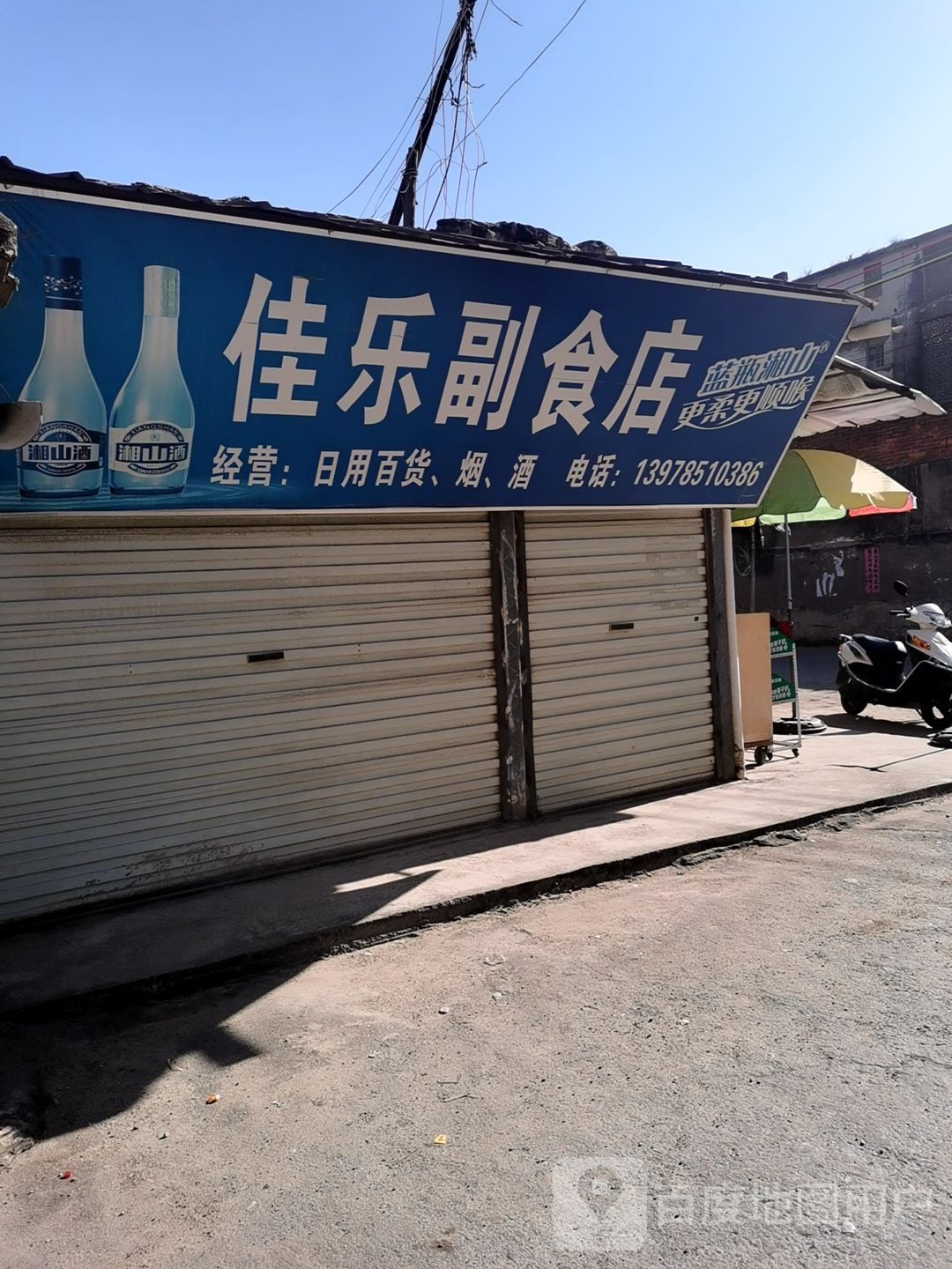 佳乐副食店