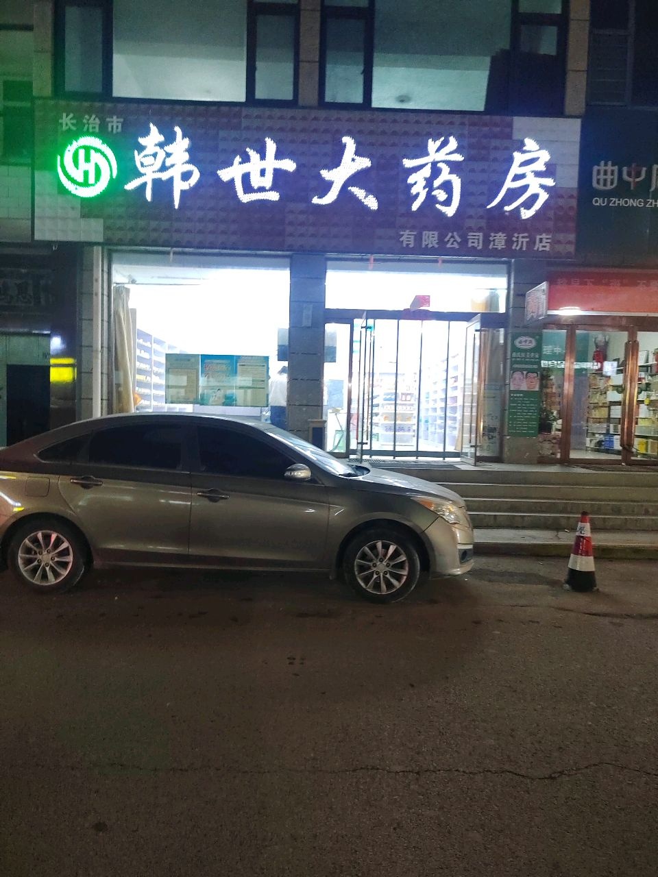 长治市韩世大药房有限公司(漳沂店)