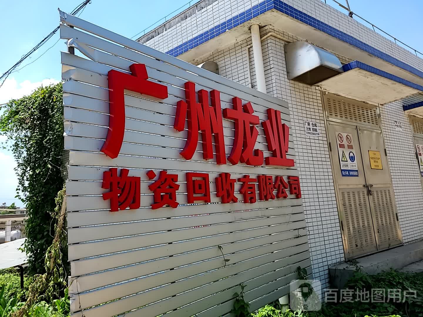 广州市龙业物资回收有限工司