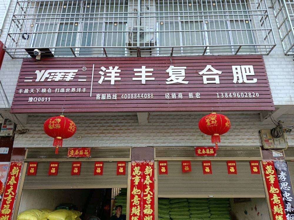 汝南县南余店乡洋丰复合肥