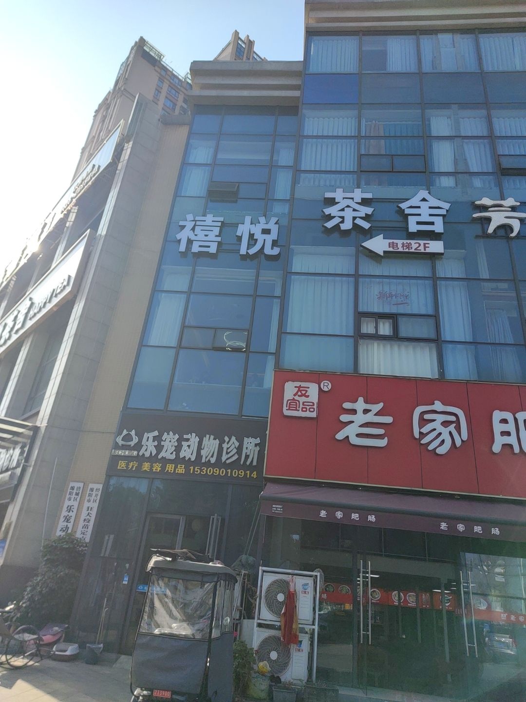 乐宠宠物诊所