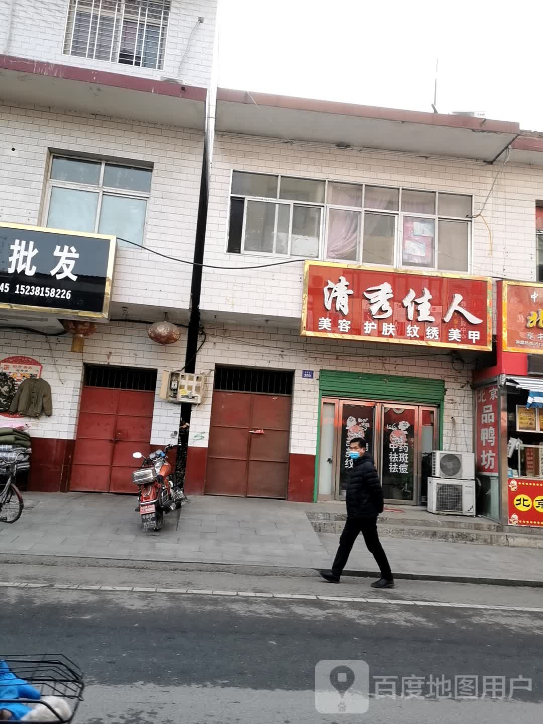 西峡县清秀佳人美容护肤(北大街店)