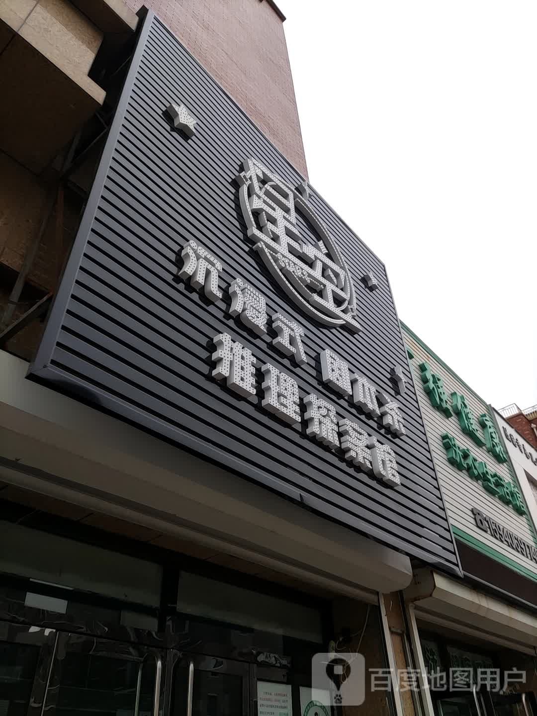 百强健康洗衣生活馆(朱瑞路店)