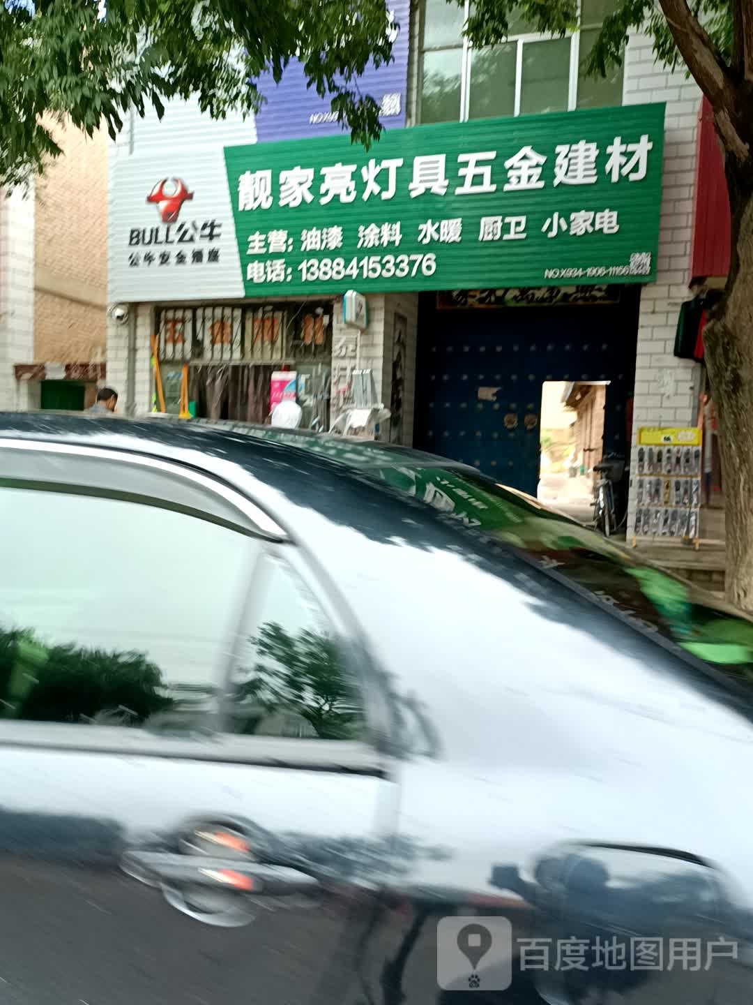 靓家亮灯具五金建材