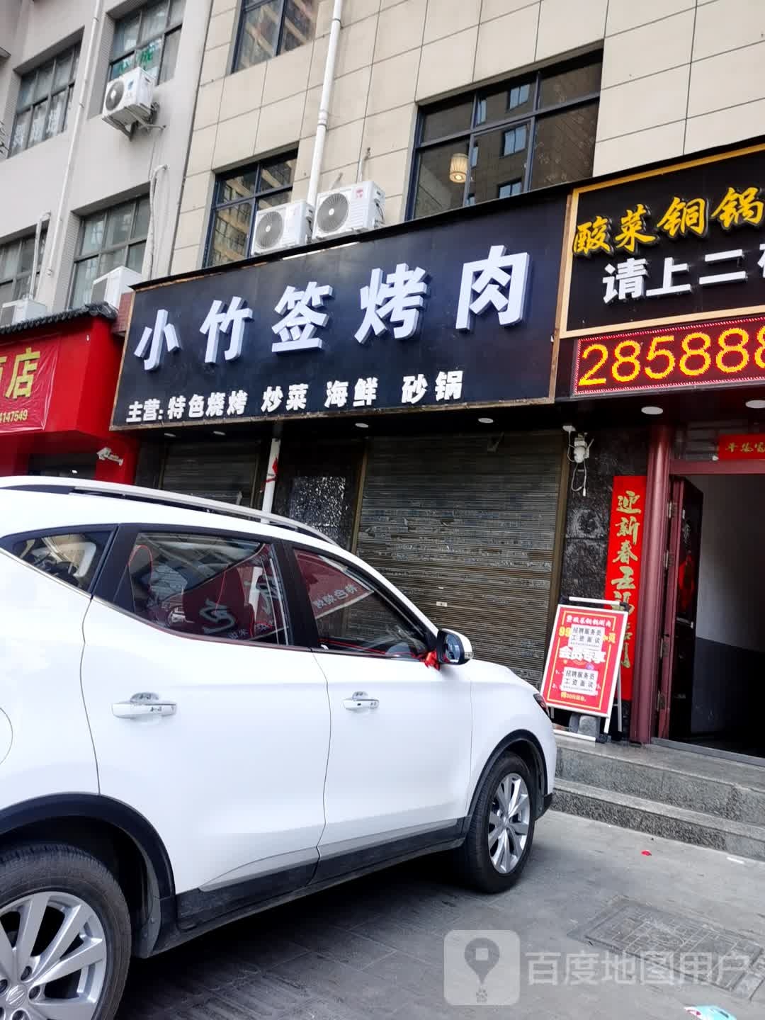 小竹签烤肉(明德小学店)