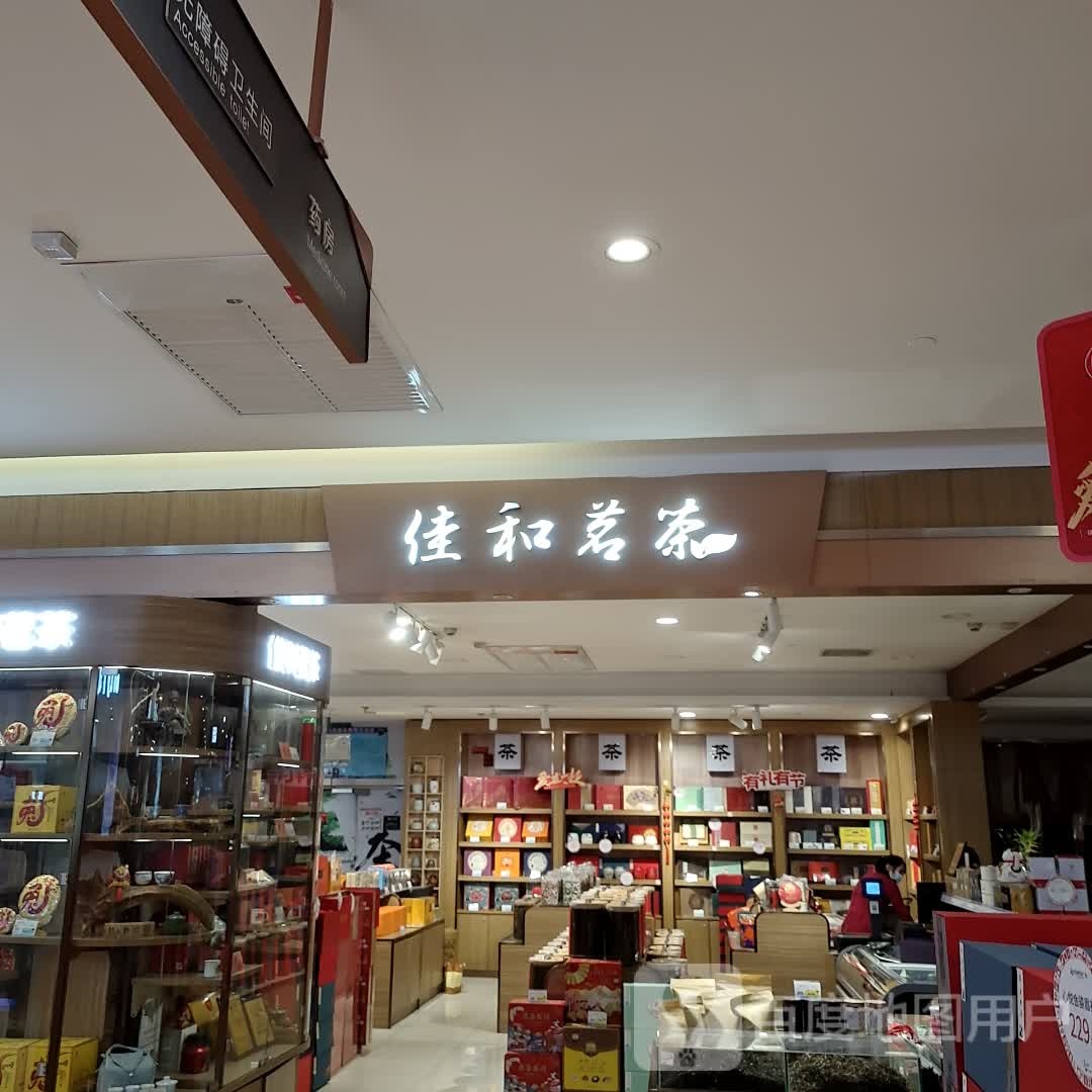 佳和茗茶(中心佳和购物广场店)