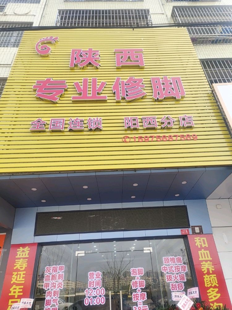 陕西专业修脚