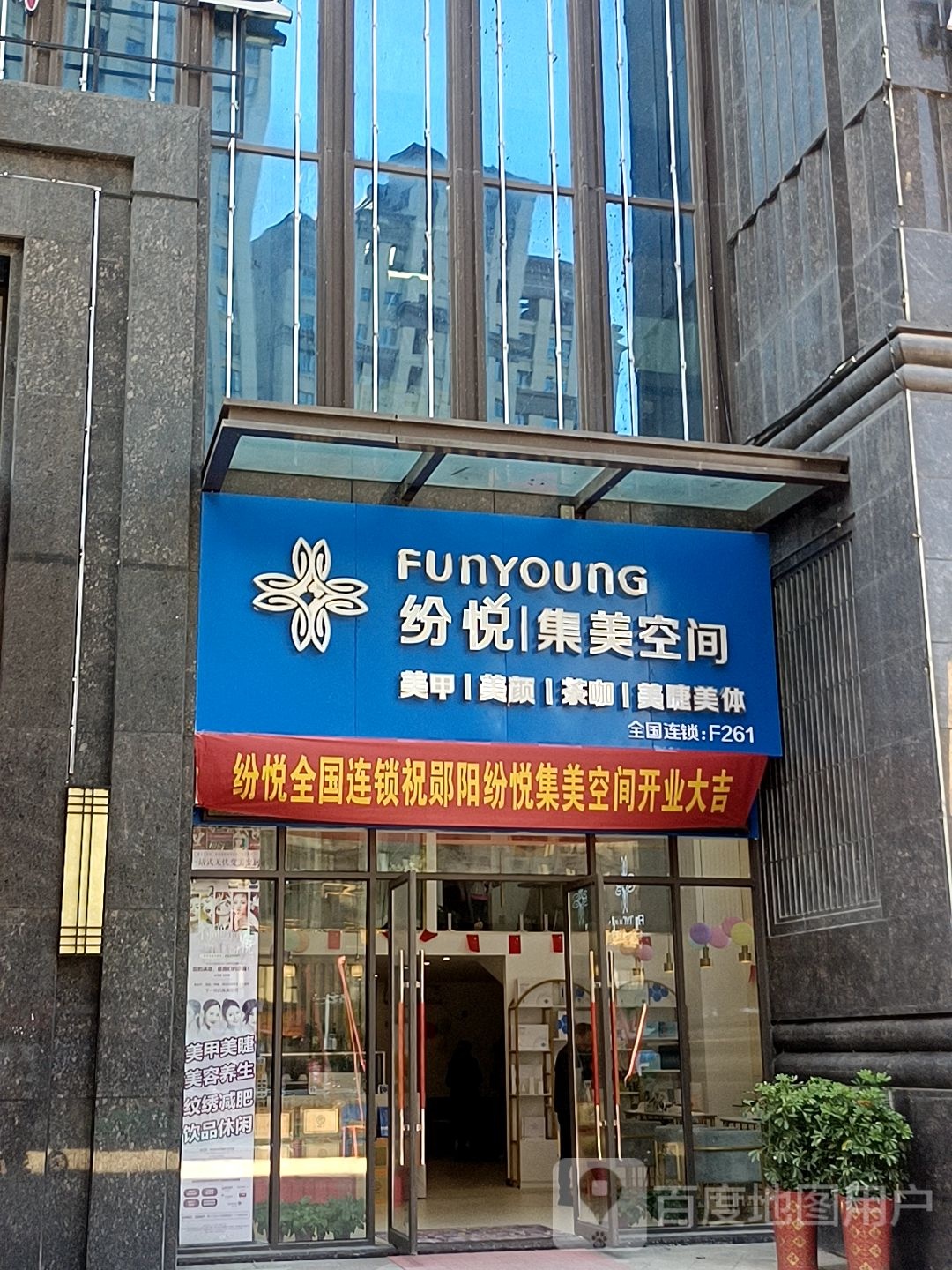 纷悦集美空间(郧阳店)