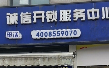 南京天汇开锁公司