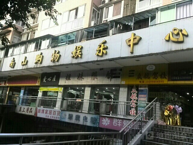南山购物娱乐中心